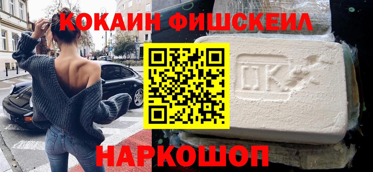 Кокаин Fish Scale  Елабуга  КОКАИН 97% 