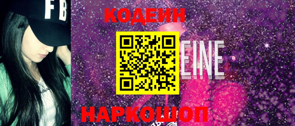Кодеиновый сироп Lean Purple Drank  Вход с VPN  Елабуга 